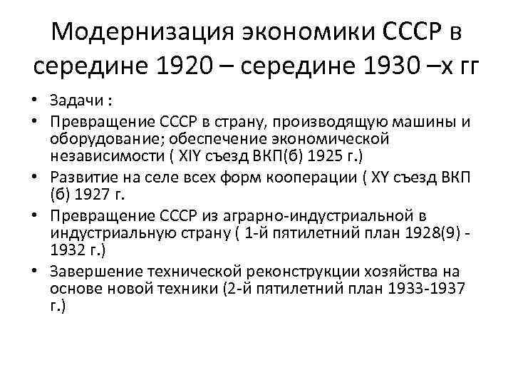 Политическая жизнь ссср в 1930 е. Модернизация экономики СССР. Задачи экономического развития СССР. Черты экономической системы СССР В 30-Е годы. Модернизация экономики СССР кратко.