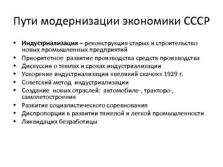 Модернизация года. Советская модернизация экономики. Пути модернизации экономики СССР •. Советская модель модернизации. Особенности Советской модернизации.