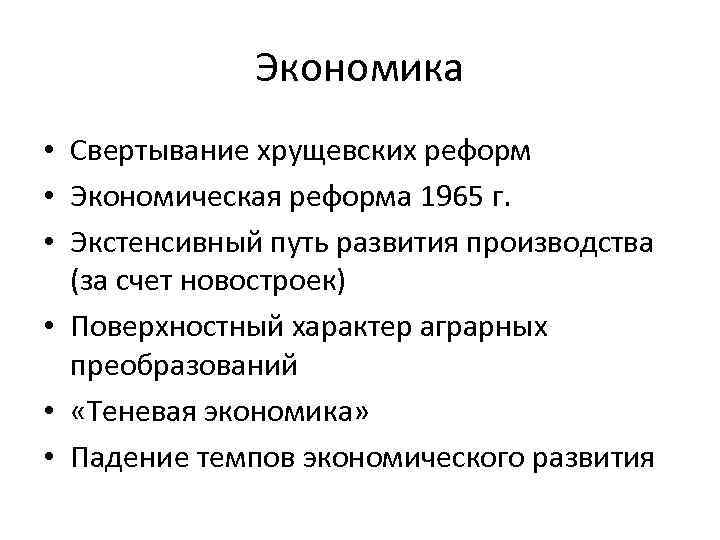 Экономика • Свертывание хрущевских реформ • Экономическая реформа 1965 г. • Экстенсивный путь развития
