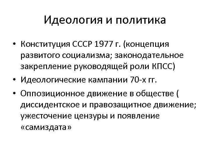 Идеология и политика • Конституция СССР 1977 г. (концепция развитого социализма; законодательное закрепление руководящей