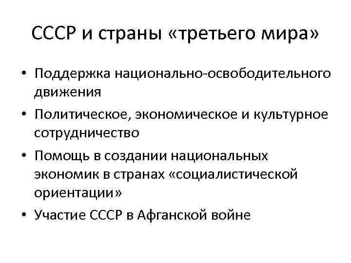 СССР и страны «третьего мира» • Поддержка национально-освободительного движения • Политическое, экономическое и культурное