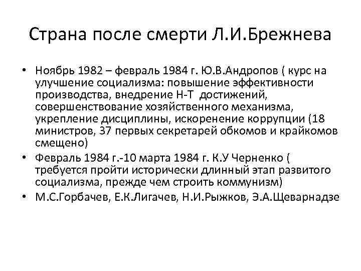 Страна после смерти Л. И. Брежнева • Ноябрь 1982 – февраль 1984 г. Ю.