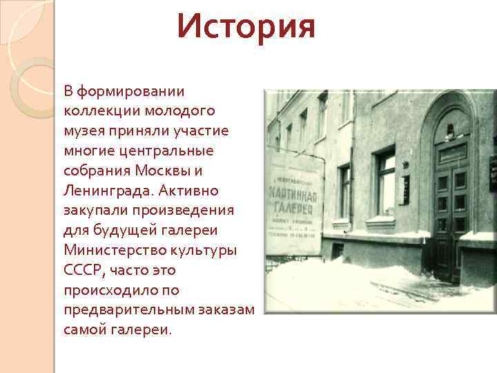 История В формировании коллекции молодого музея приняли участие многие центральные собрания Москвы и Ленинграда.