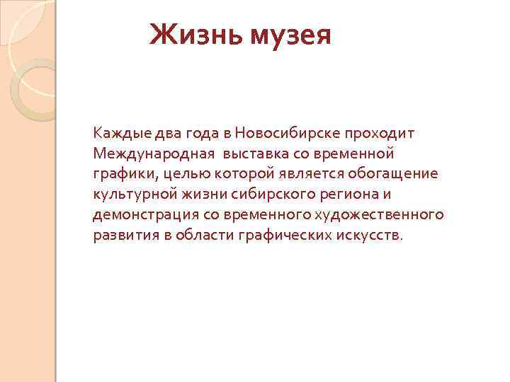 Жизнь музея Каждые два года в Новосибирске проходит Международная выставка со временной графики, целью