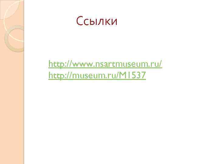 Ссылки http: //www. nsartmuseum. ru/ http: //museum. ru/M 1537 