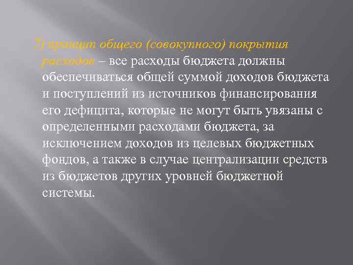 7) принцип общего (совокупного) покрытия расходов – все расходы бюджета должны обеспечиваться общей суммой