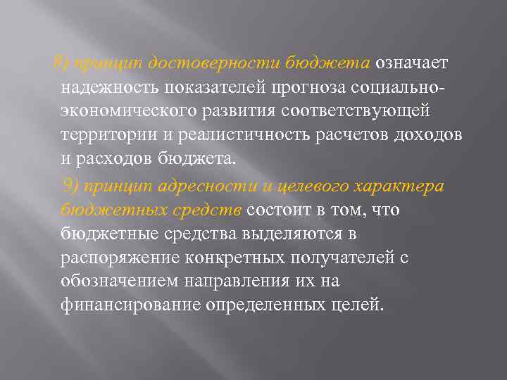 8) принцип достоверности бюджета означает надежность показателей прогноза социальноэкономического развития соответствующей территории и реалистичность