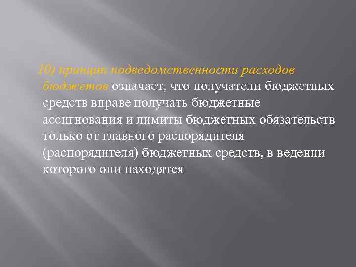 10) принцип подведомственности расходов бюджетов означает, что получатели бюджетных средств вправе получать бюджетные ассигнования