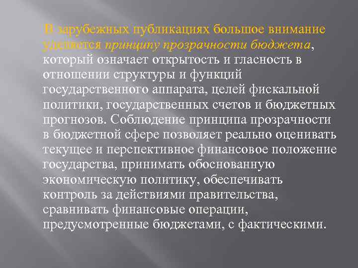 В зарубежных публикациях большое внимание уделяется принципу прозрачности бюджета, который означает открытость и гласность