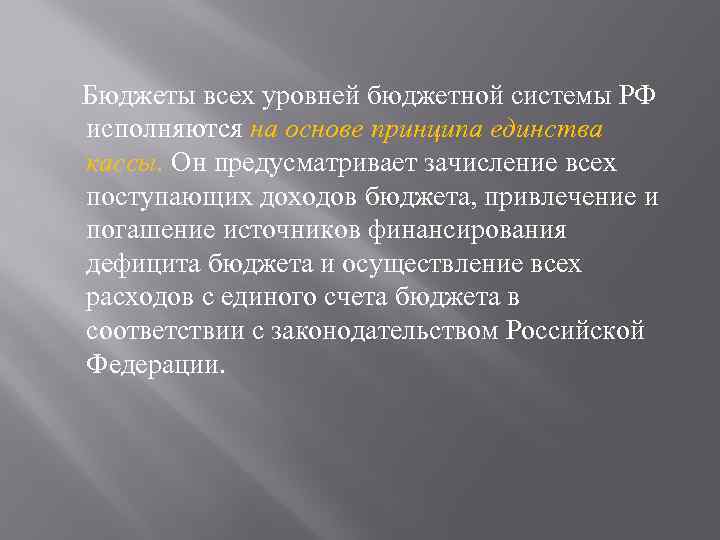 Бюджеты всех уровней бюджетной системы РФ исполняются на основе принципа единства кассы. Он предусматривает