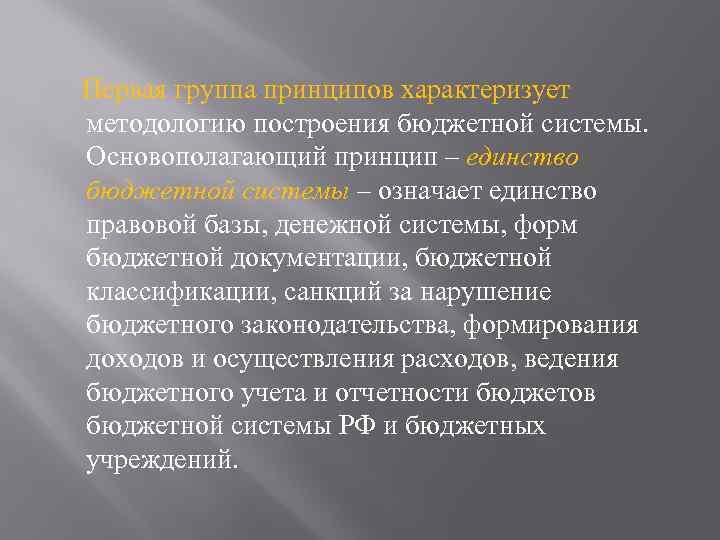 Первая группа принципов характеризует методологию построения бюджетной системы. Основополагающий принцип – единство бюджетной системы