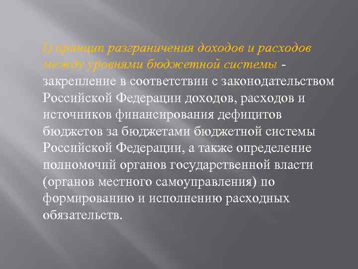 1) принцип разграничения доходов и расходов между уровнями бюджетной системы закрепление в соответствии с