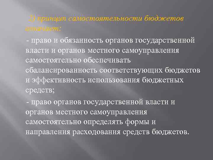 2) принцип самостоятельности бюджетов означает: - право и обязанность органов государственной власти и органов