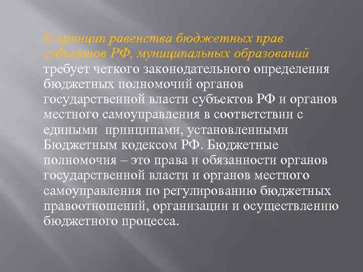 3) принцип равенства бюджетных прав субъектов РФ, муниципальных образований требует четкого законодательного определения бюджетных