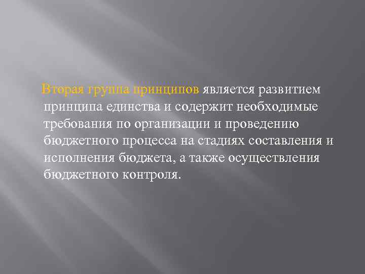 Вторая группа принципов является развитием принципа единства и содержит необходимые требования по организации и