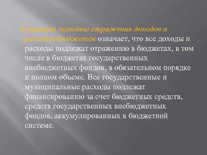 4) принцип полноты отражения доходов и расходов бюджетов означает, что все доходы и расходы