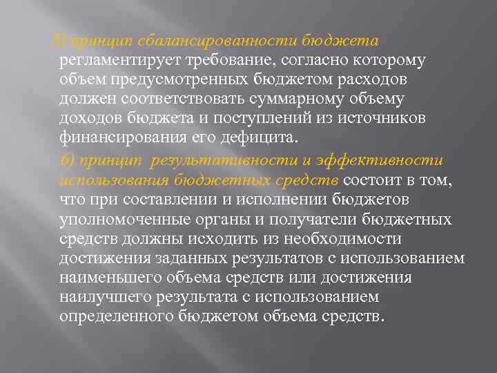 5) принцип сбалансированности бюджета регламентирует требование, согласно которому объем предусмотренных бюджетом расходов должен соответствовать