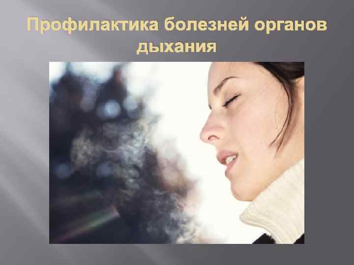 Профилактика болезней органов дыхания 