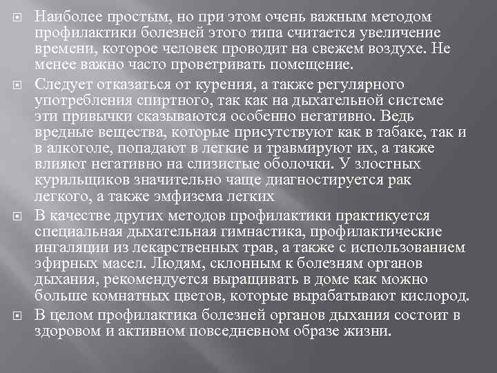  Наиболее простым, но при этом очень важным методом профилактики болезней этого типа считается
