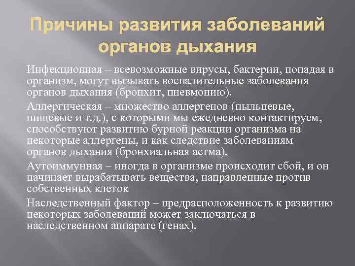 Заболевание органов дыхания 8 класс презентация