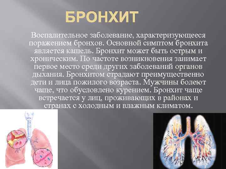 БРОНХИТ Воспалительное заболевание, характеризующееся поражением бронхов. Основной симптом бронхита является кашель. Бронхит может быть
