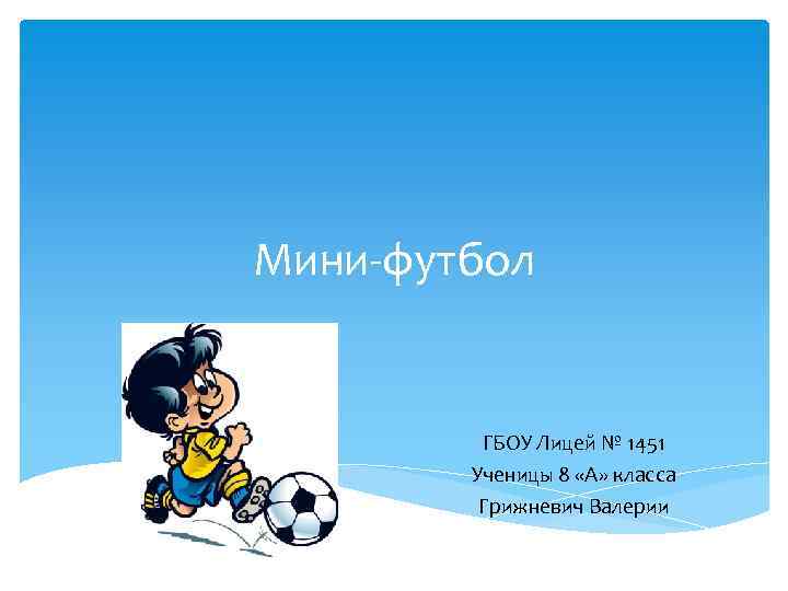 Мини-футбол ГБОУ Лицей № 1451 Ученицы 8 «А» класса Грижневич Валерии 