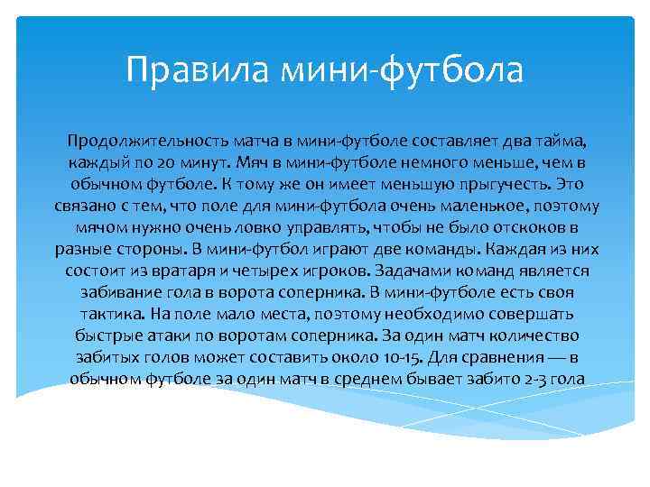 Правила мини-футбола Продолжительность матча в мини-футболе составляет два тайма, каждый по 20 минут. Мяч