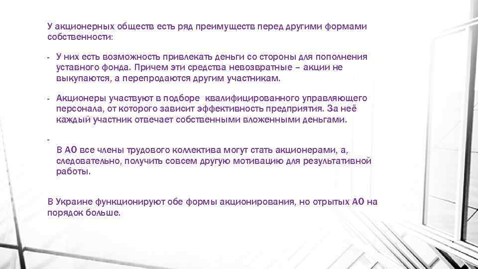 У акционерных обществ есть ряд преимуществ перед другими формами собственности: - У них есть