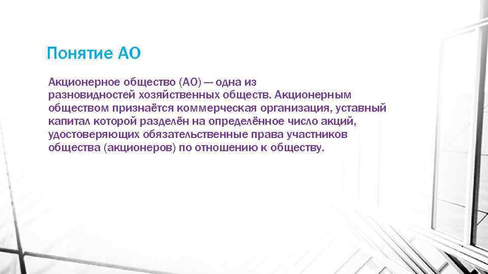 Понятие АО Акционерное общество (АО) — одна из разновидностей хозяйственных обществ. Акционерным обществом признаётся