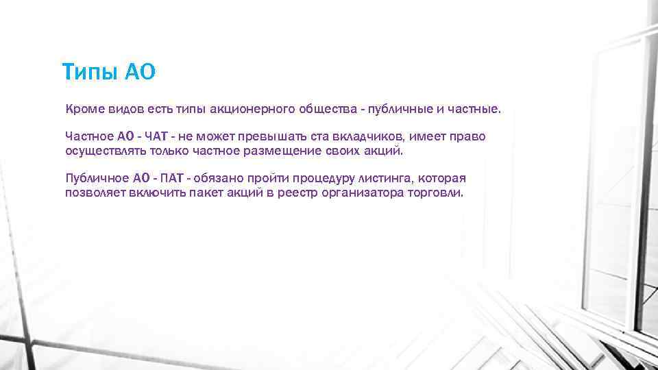 Типы АО Кроме видов есть типы акционерного общества - публичные и частные. Частное АО