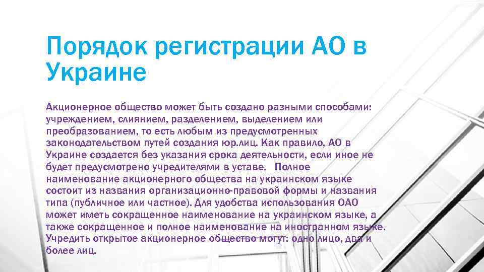 Порядок регистрации АО в Украине Акционерное общество может быть создано разными способами: учреждением, слиянием,