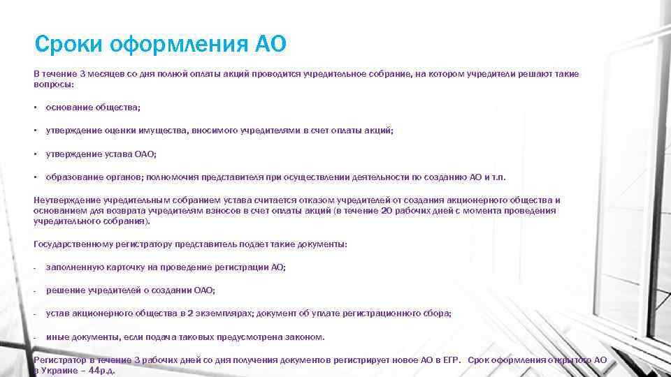 Сроки оформления АО В течение 3 месяцев со дня полной оплаты акций проводится учредительное