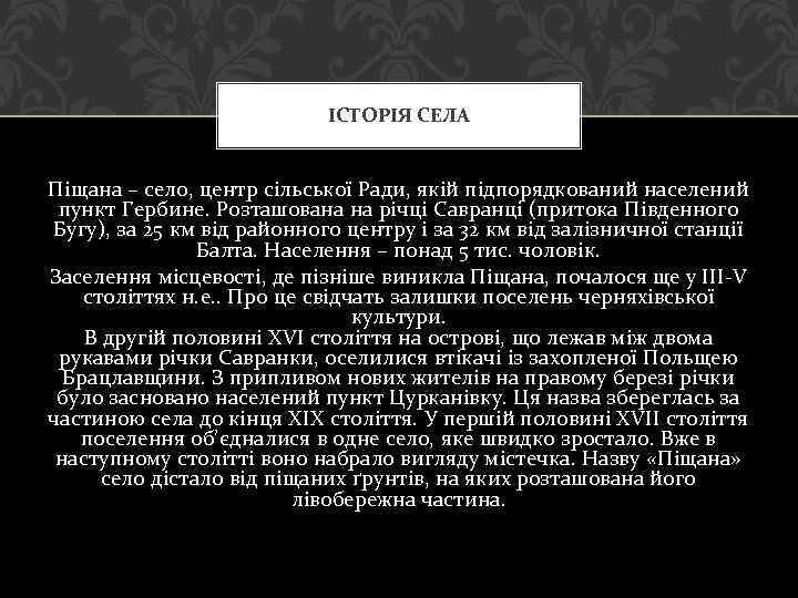 ІСТОРІЯ СЕЛА Піщана – село, центр сільської Ради, якій підпорядкований населений пункт Гербине. Розташована