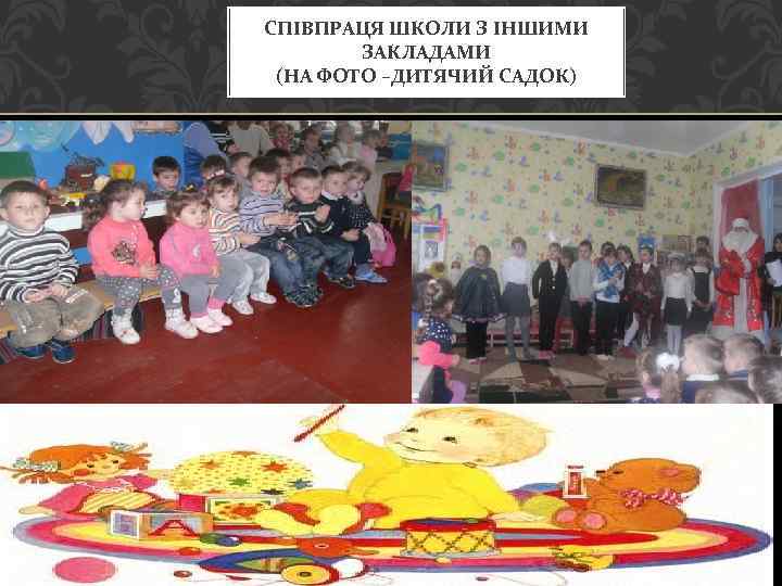 СПІВПРАЦЯ ШКОЛИ З ІНШИМИ ЗАКЛАДАМИ (НА ФОТО –ДИТЯЧИЙ САДОК) 