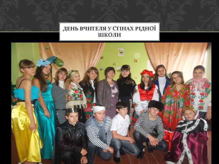 ДЕНЬ ВЧИТЕЛЯ У СТІНАХ РІДНОЇ ШКОЛИ 