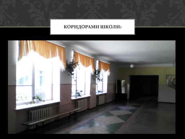 КОРИДОРАМИ ШКОЛИ: 