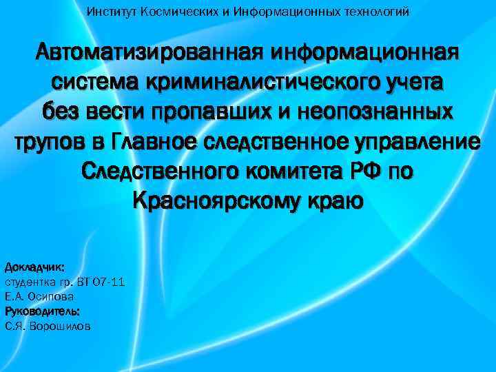 Институт Космических и Информационных технологий Автоматизированная информационная система криминалистического учета без вести пропавших и