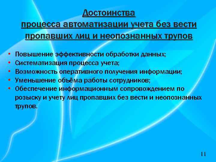 Достоинства процесса автоматизации учета без вести пропавших лиц и неопознанных трупов • • •