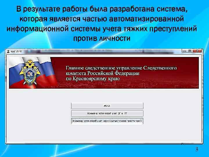 В результате работы была разработана система, которая является частью автоматизированной информационной системы учета тяжких