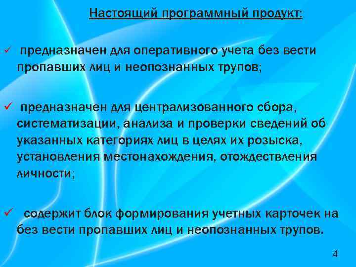 Настоящий программный продукт: ü предназначен для оперативного учета без вести пропавших лиц и неопознанных