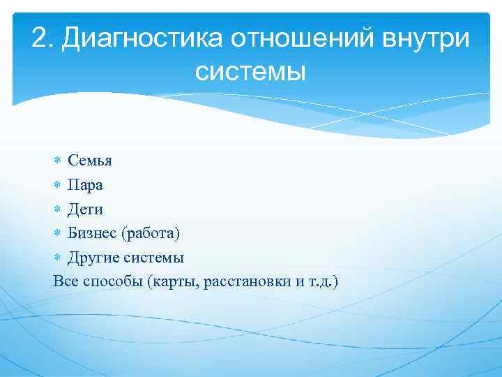 2. Диагностика отношений внутри системы Семья Пара Дети Бизнес (работа) Другие системы Все способы