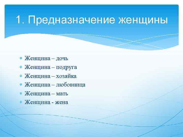 1. Предназначение женщины Женщина – дочь Женщина – подруга Женщина – хозяйка Женщина –