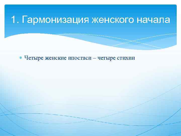 1. Гармонизация женского начала Четыре женские ипостаси – четыре стихии 