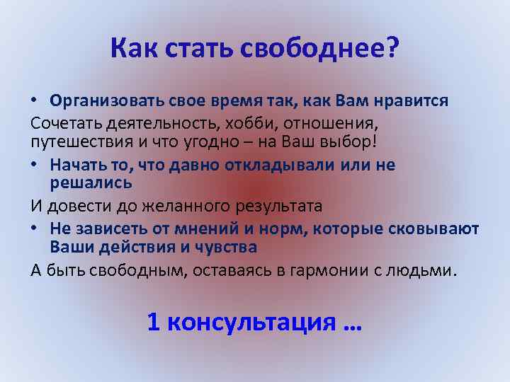 Как стать свободнее? • Организовать свое время так, как Вам нравится Сочетать деятельность, хобби,