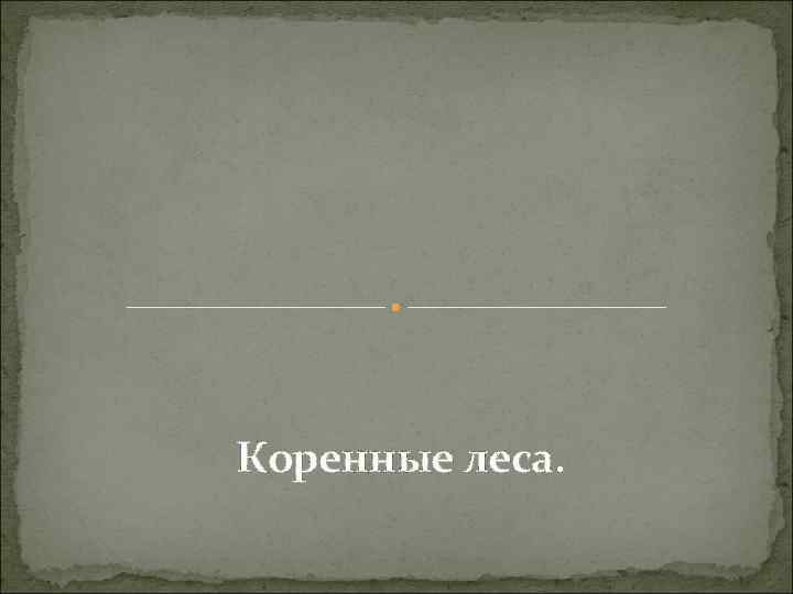Коренные леса. 