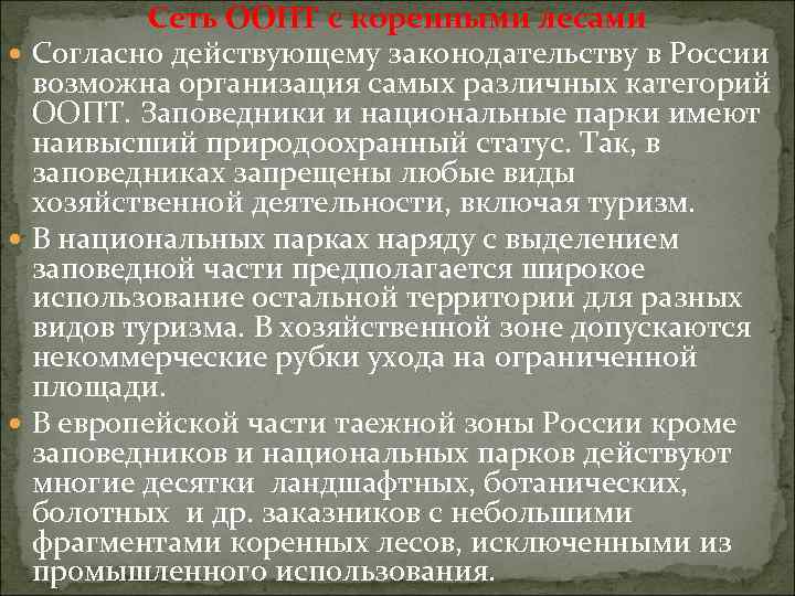 Сеть ООПТ с коренными лесами Согласно действующему законодательству в России возможна организация самых различных