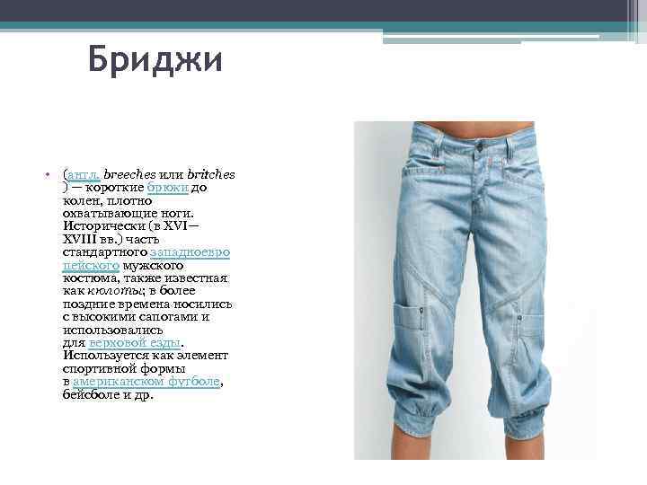 Бриджи • (англ. breeches или britches ) — короткие брюки до колен, плотно охватывающие