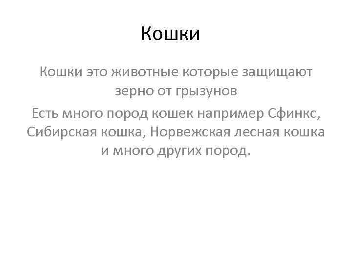 Кошки это животные которые защищают зерно от грызунов Есть много пород кошек например Сфинкс,