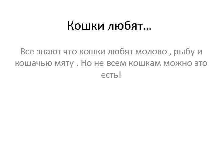 Кошки любят… Все знают что кошки любят молоко , рыбу и кошачью мяту. Но