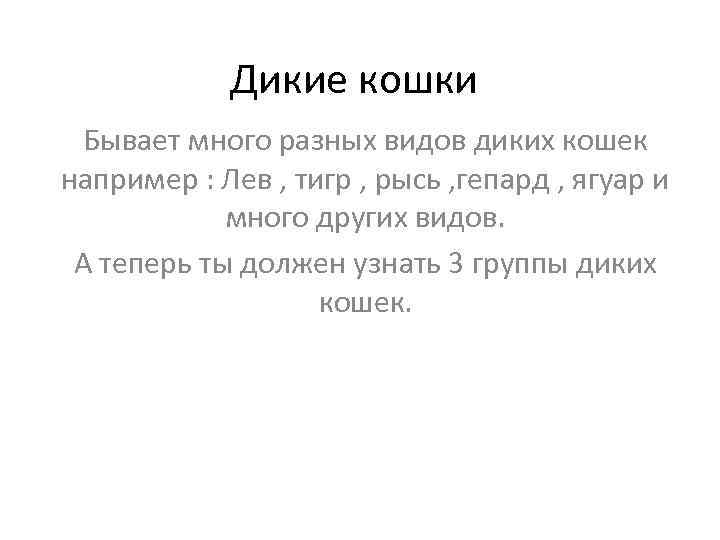 Дикие кошки Бывает много разных видов диких кошек например : Лев , тигр ,